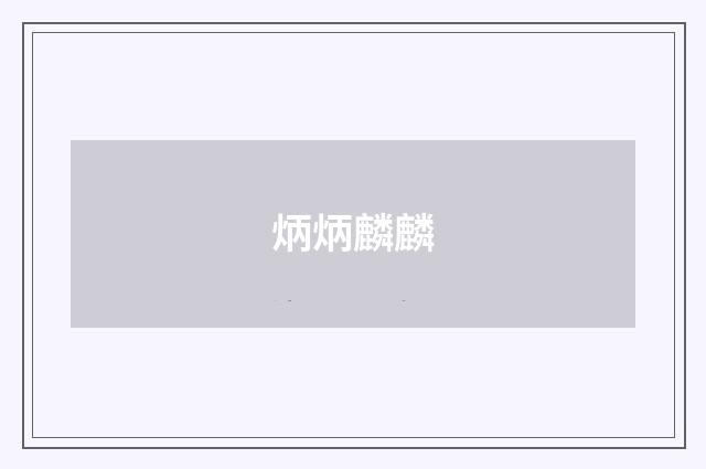 炳炳麟麟