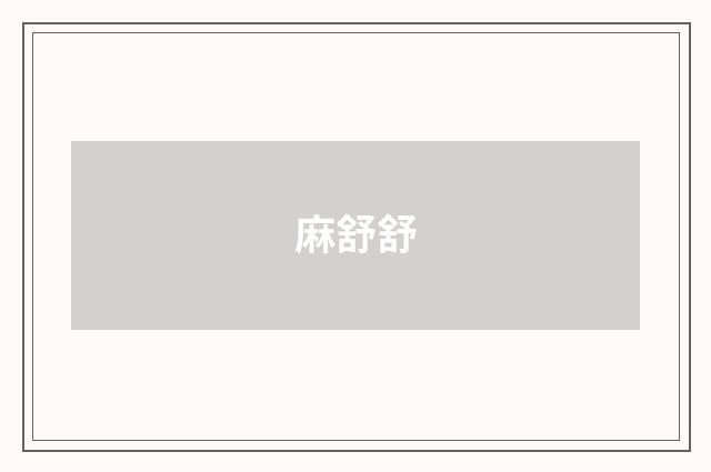 麻舒舒
