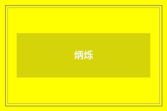 炳烁