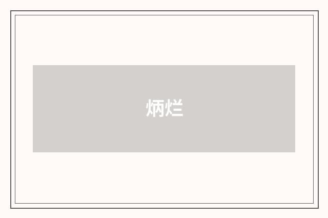 炳烂