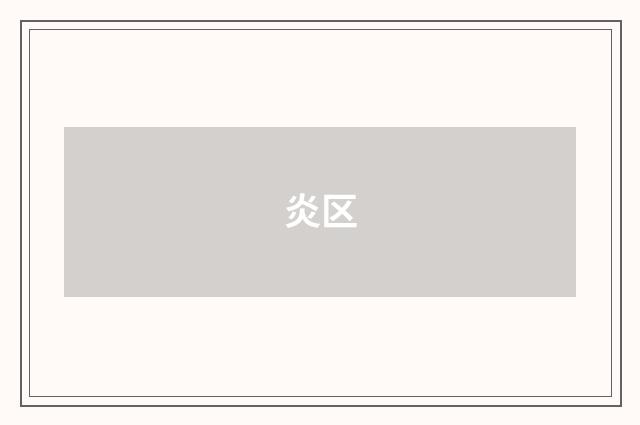 炎区