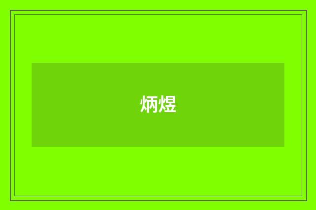 炳煜