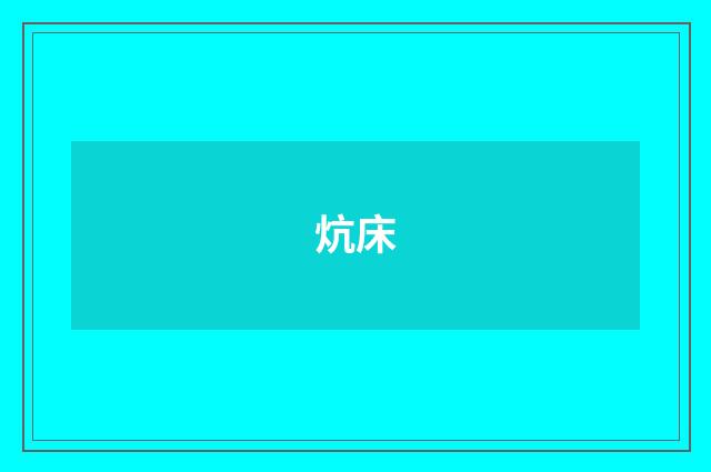 炕床