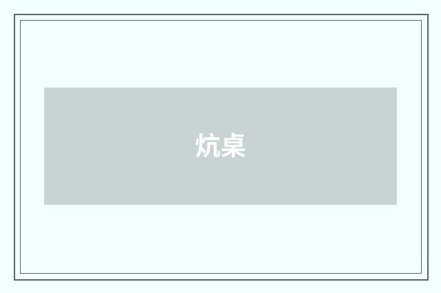 炕桌