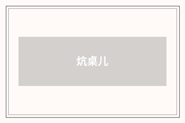 炕桌儿