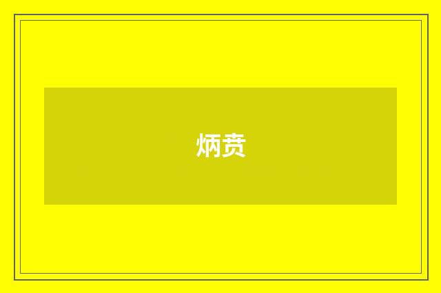 炳贲