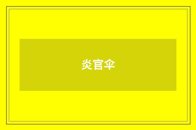 炎官伞