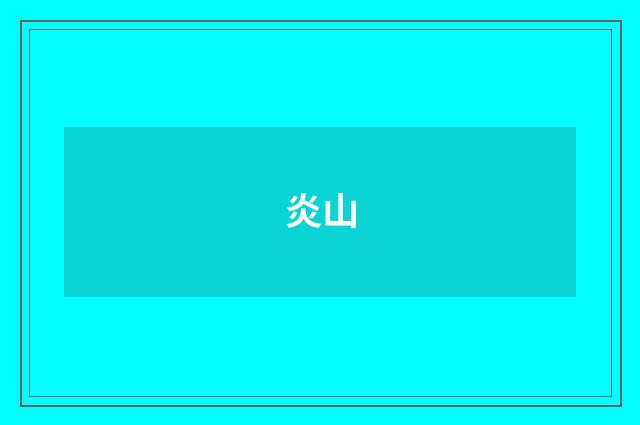 炎山