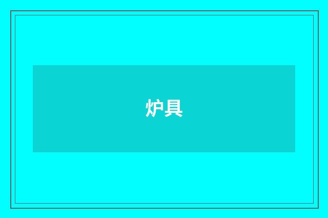 炉具