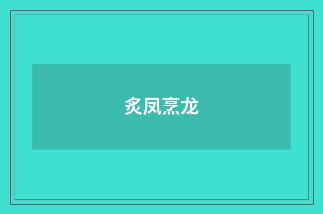 炙凤烹龙