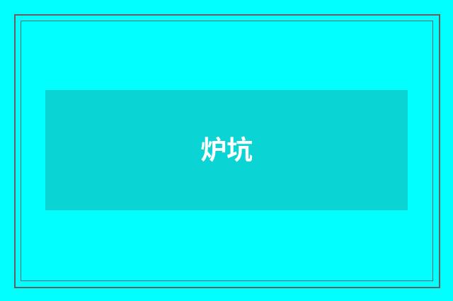 炉坑
