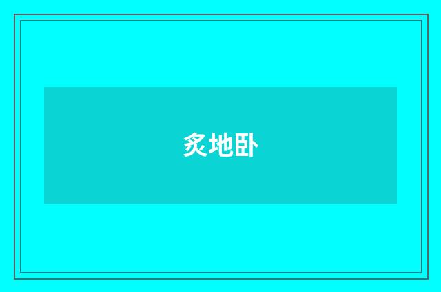 炙地卧