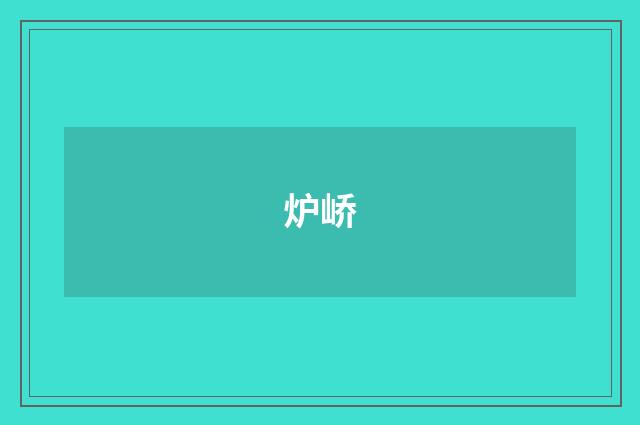 炉峤