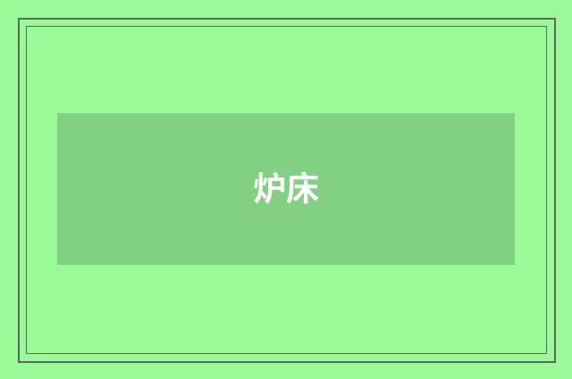 炉床