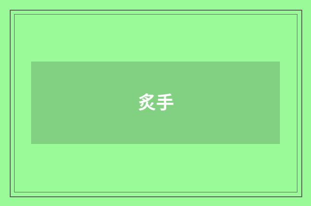 炙手