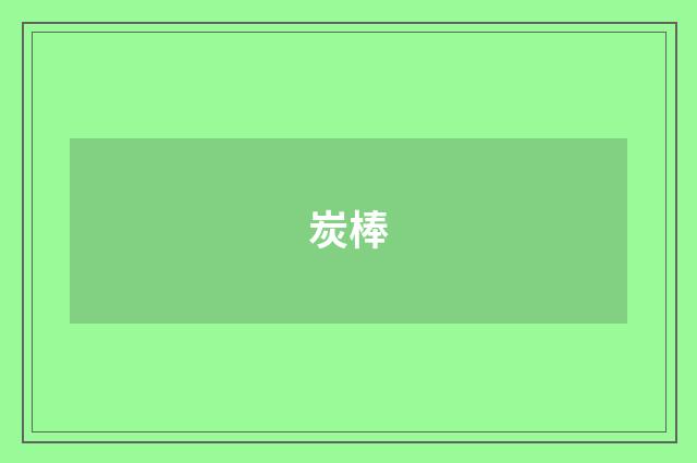 炭棒