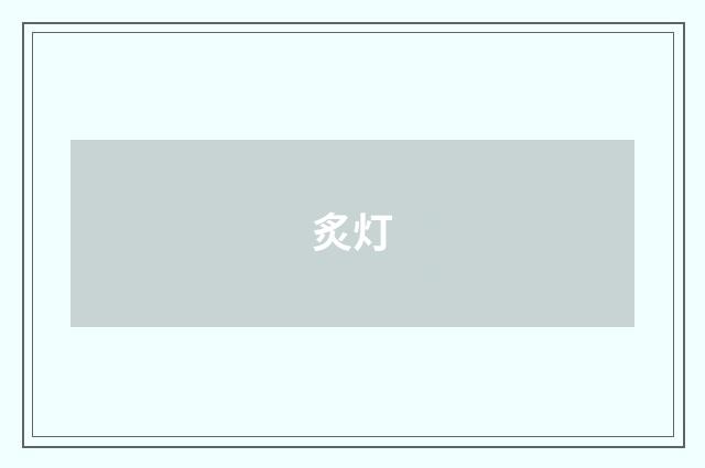 炙灯