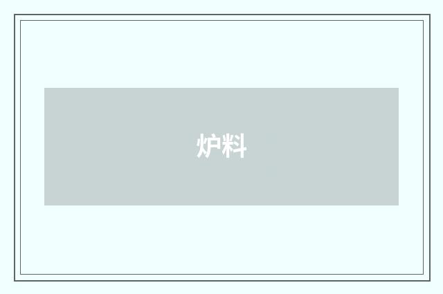 炉料