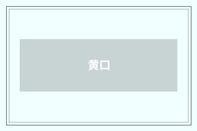 黄口