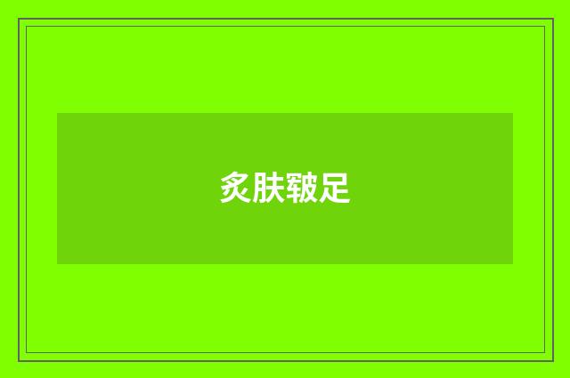 炙肤皲足