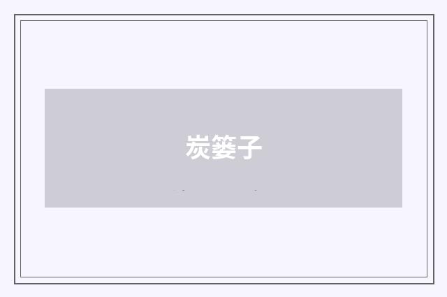 炭篓子