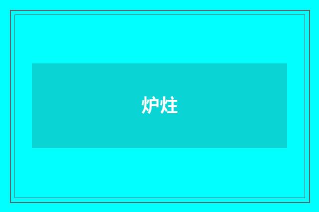 炉炷