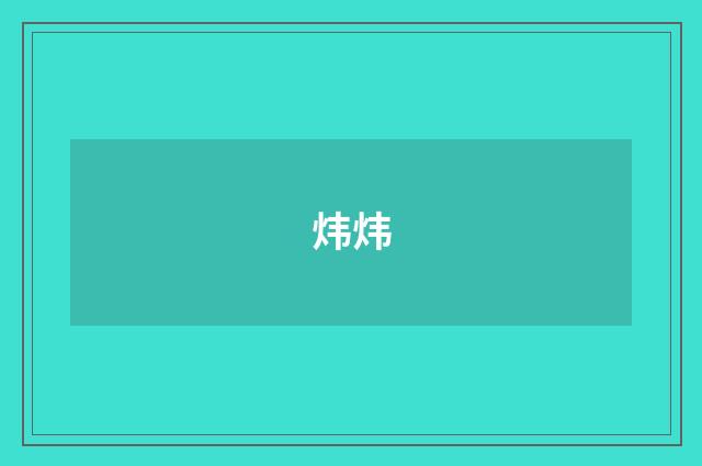 炜炜
