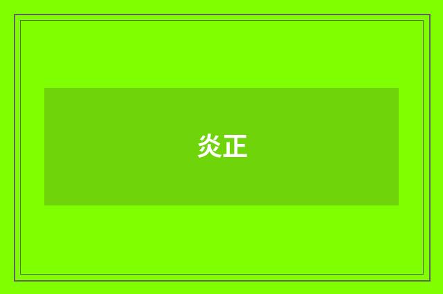 炎正