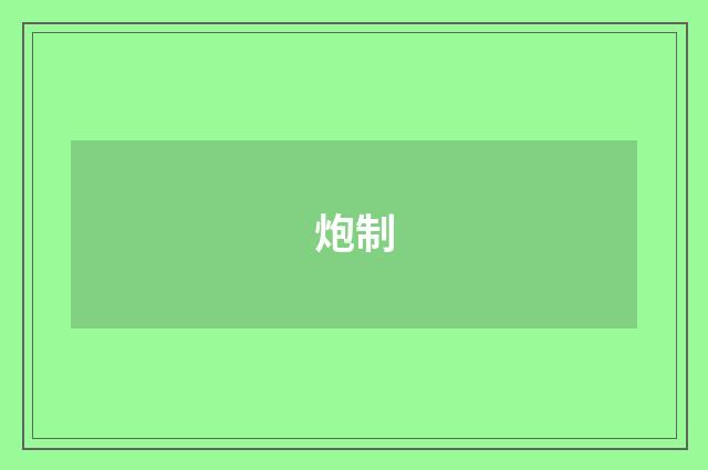 炮制
