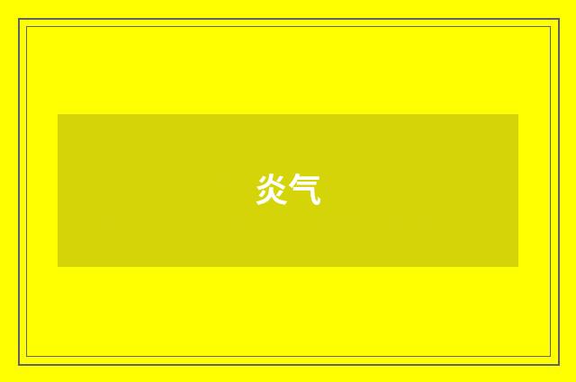 炎气