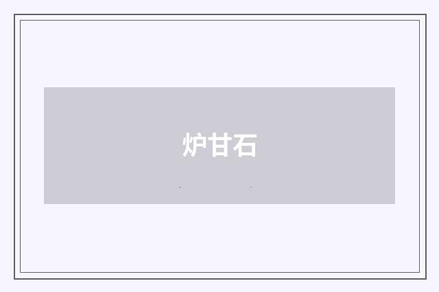 炉甘石