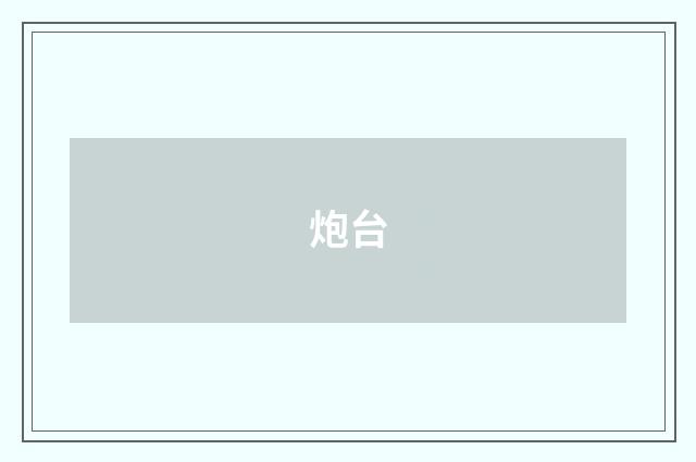 炮台
