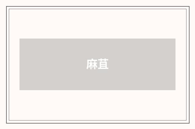 麻苴