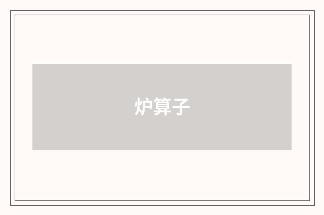 炉算子