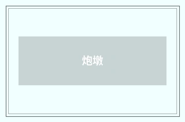 炮墩