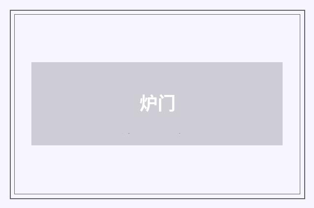 炉门