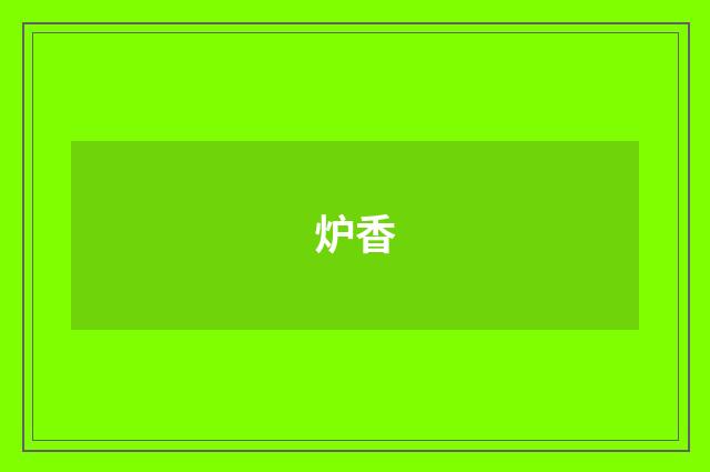 炉香