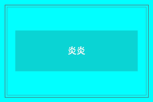 炎炎