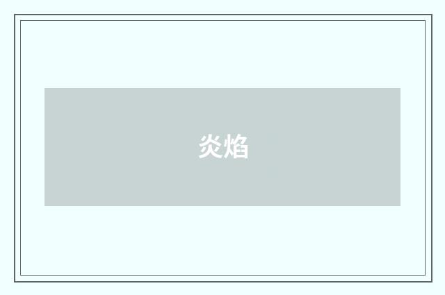 炎焰