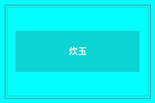 炊玉