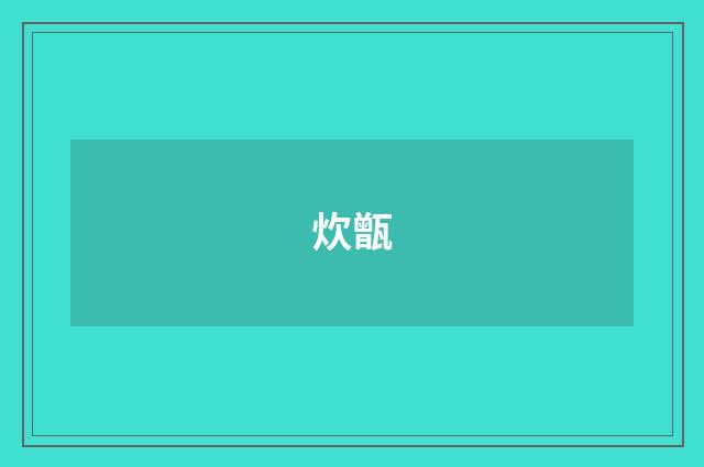 炊甑