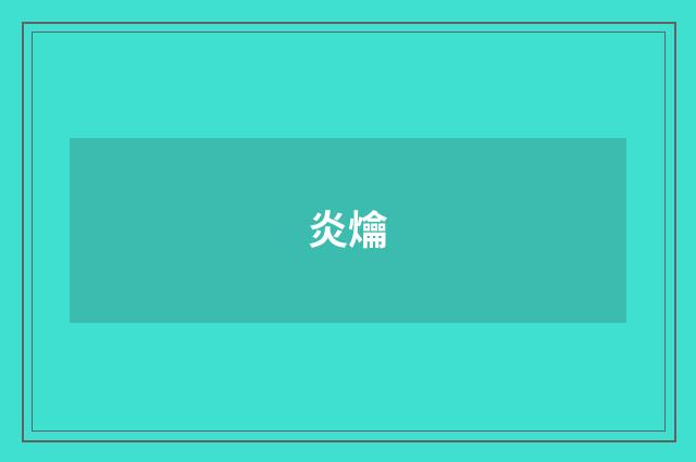 炎爚