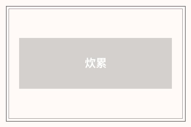 炊累