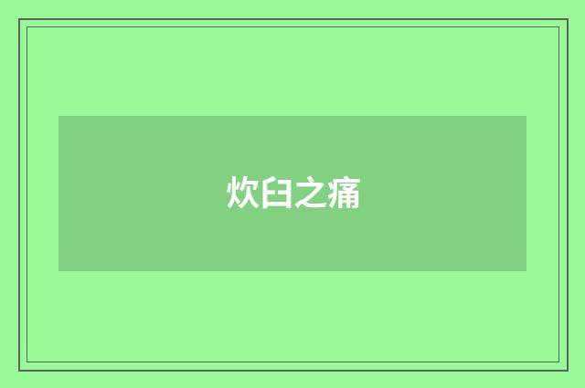 炊臼之痛