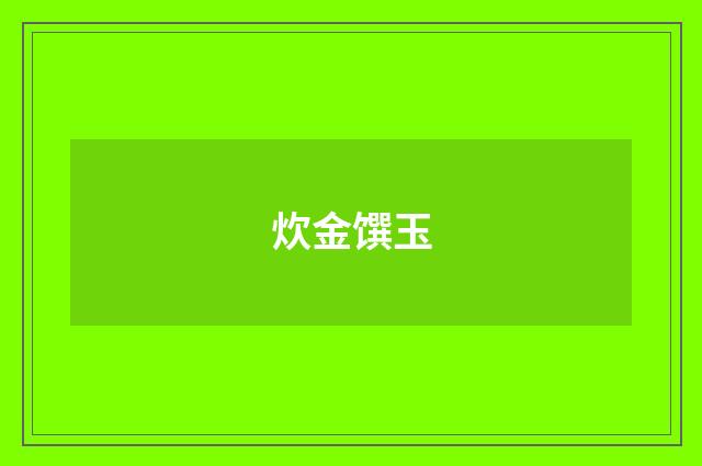 炊金馔玉