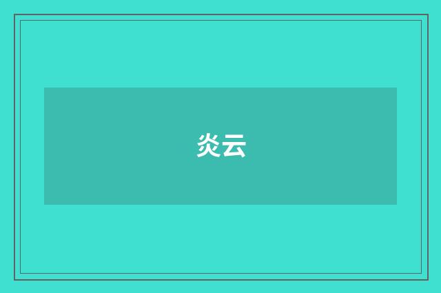 炎云