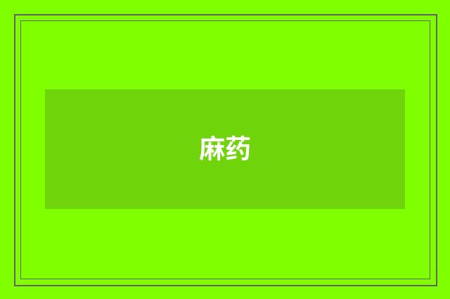 麻药
