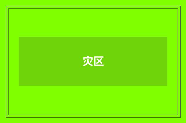 灾区