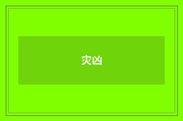 灾凶
