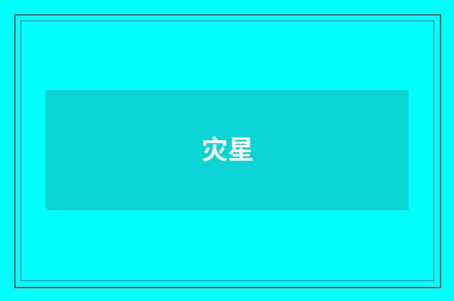 灾星